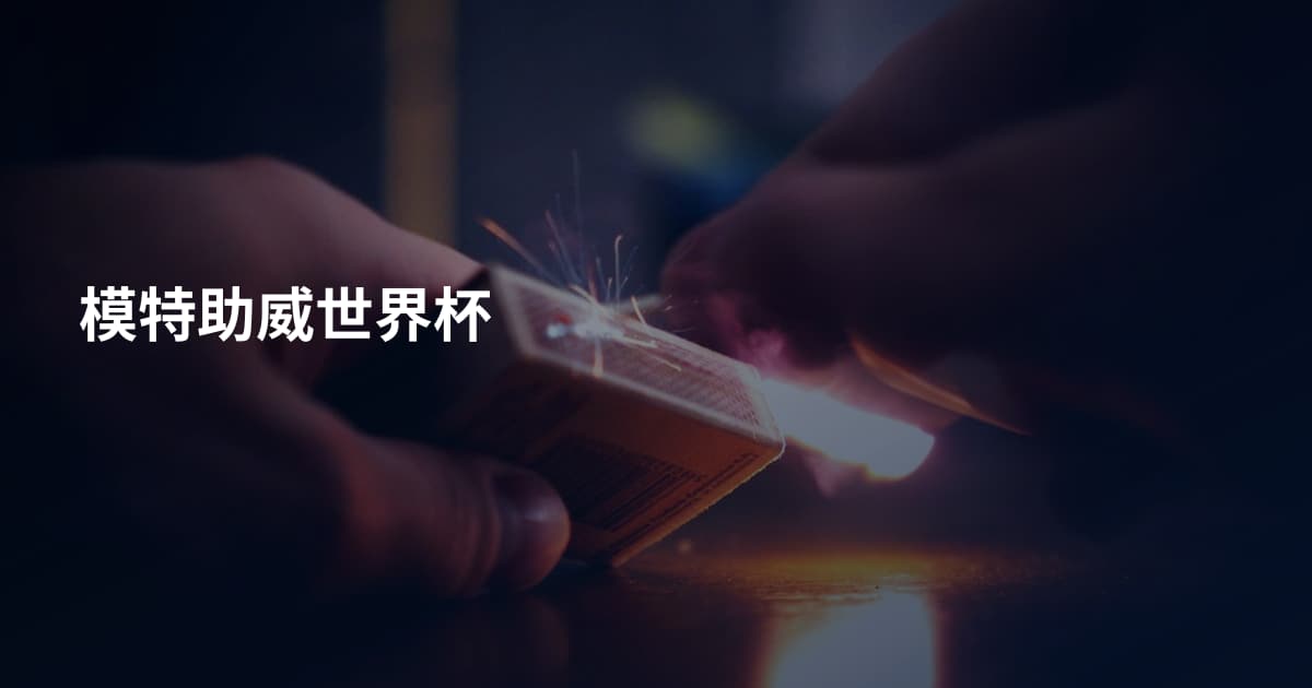 模特助威世界杯