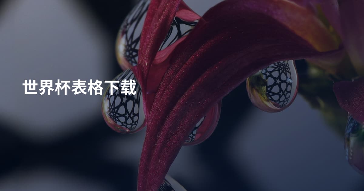 世界杯表格下载