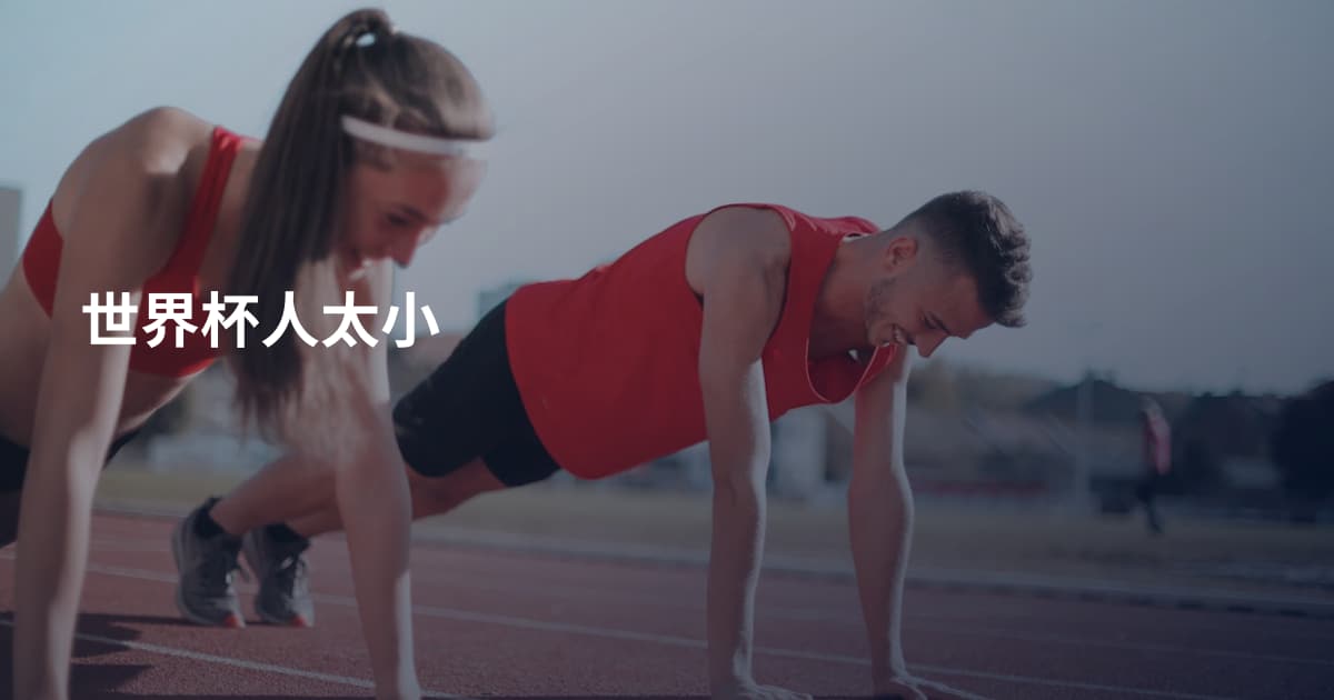 世界杯人太小