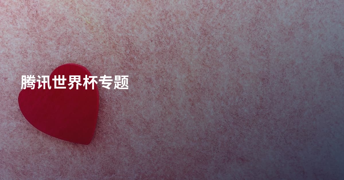 腾讯世界杯专题
