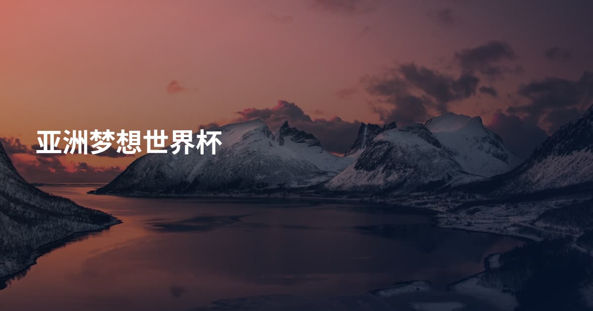 亚洲梦想世界杯
