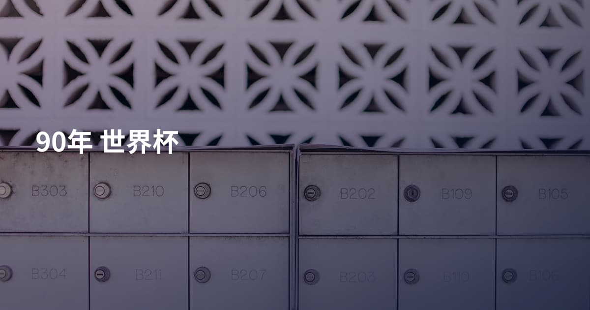 90年 世界杯