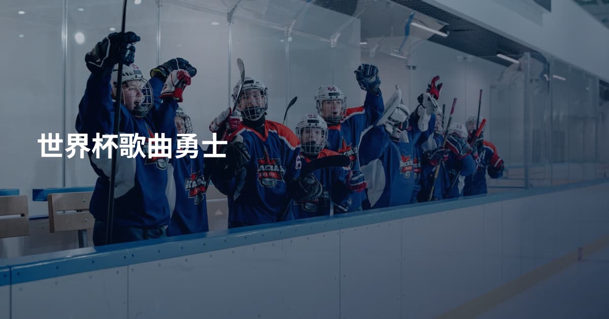 世界杯歌曲勇士
