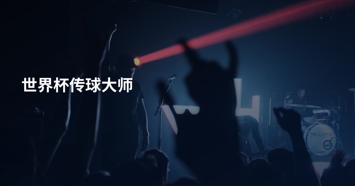 世界杯传球大师