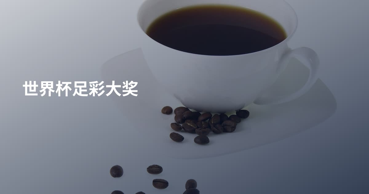 世界杯足彩大奖