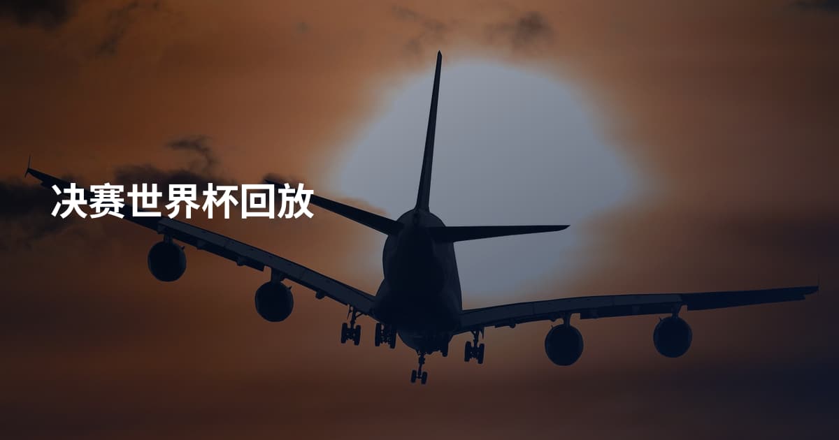 决赛世界杯回放