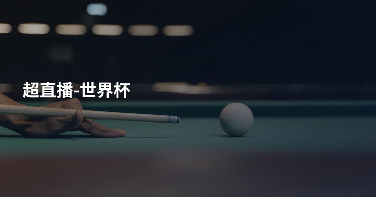 超直播-世界杯