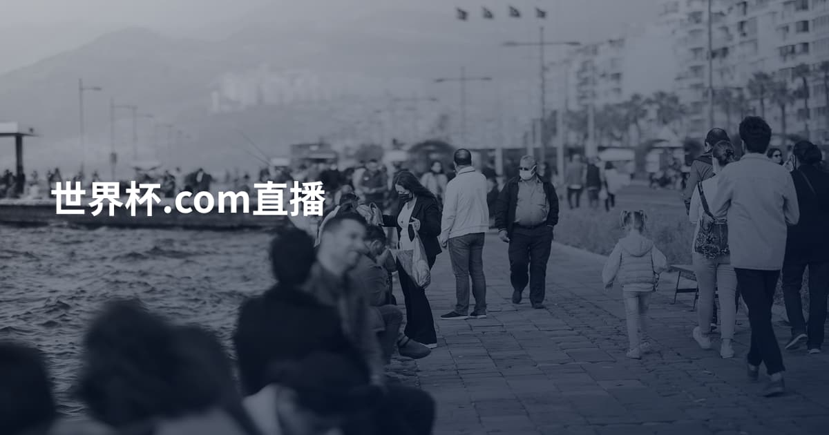 世界杯.com直播