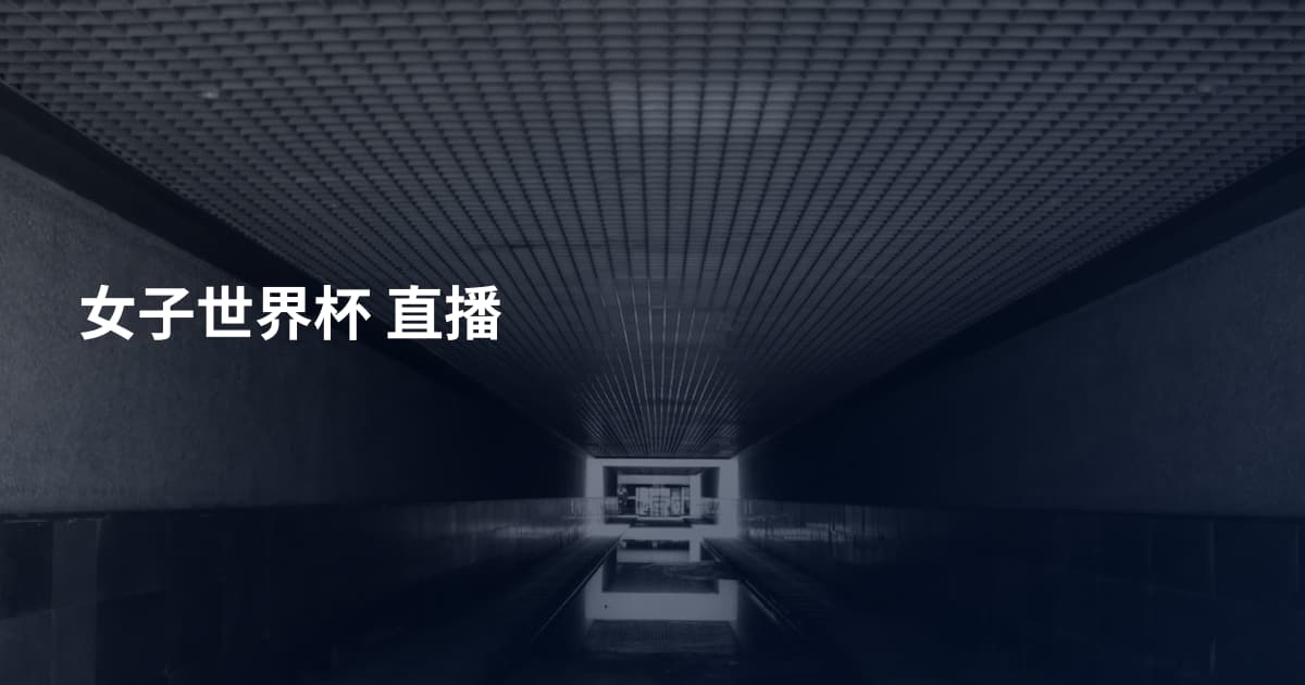 女子世界杯 直播