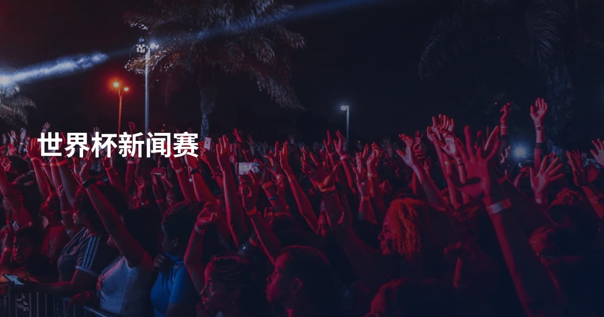世界杯新闻赛