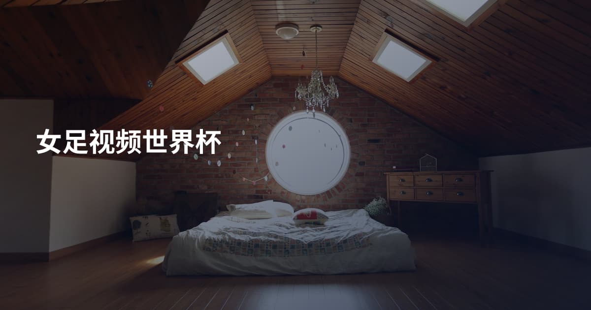 女足视频世界杯