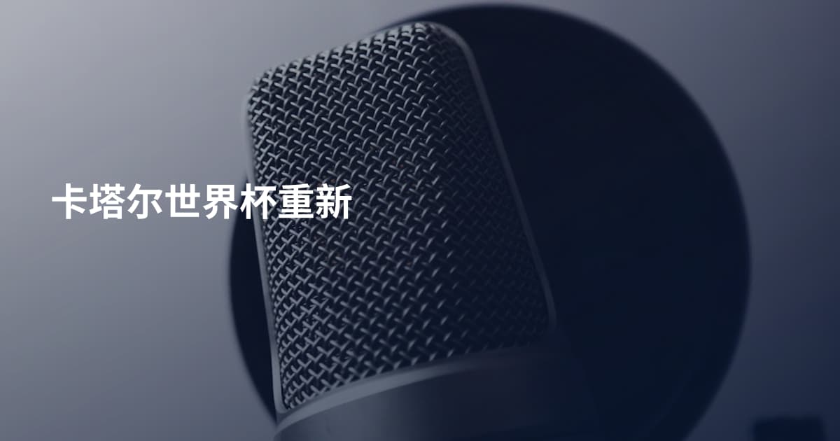 卡塔尔世界杯重新