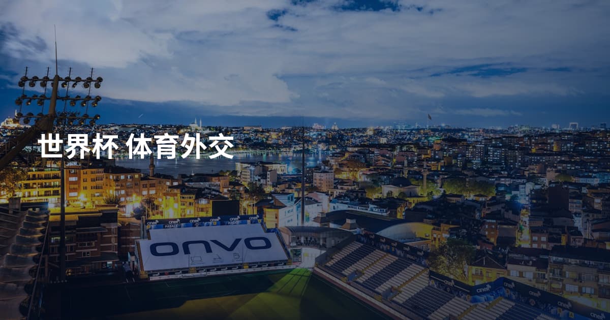 世界杯 体育外交