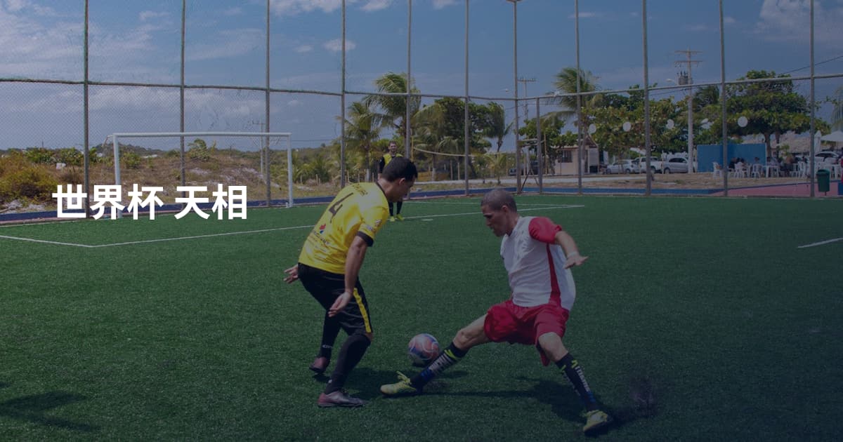 世界杯 天相