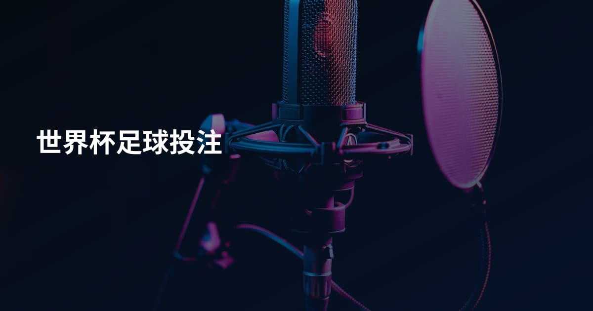 世界杯足球投注