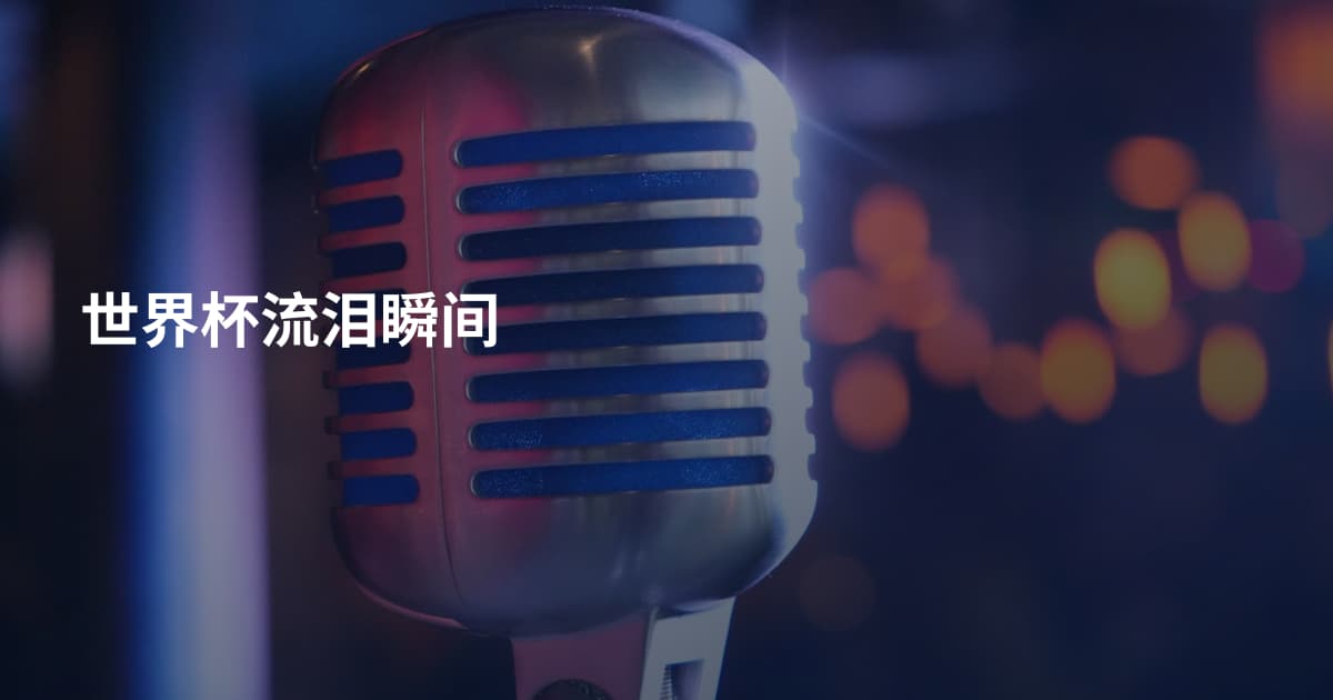 世界杯流泪瞬间