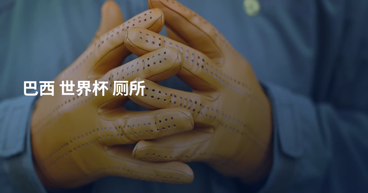 巴西 世界杯 厕所