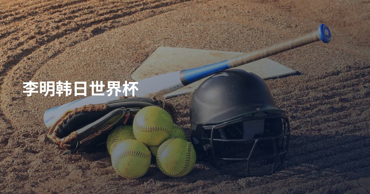 李明韩日世界杯
