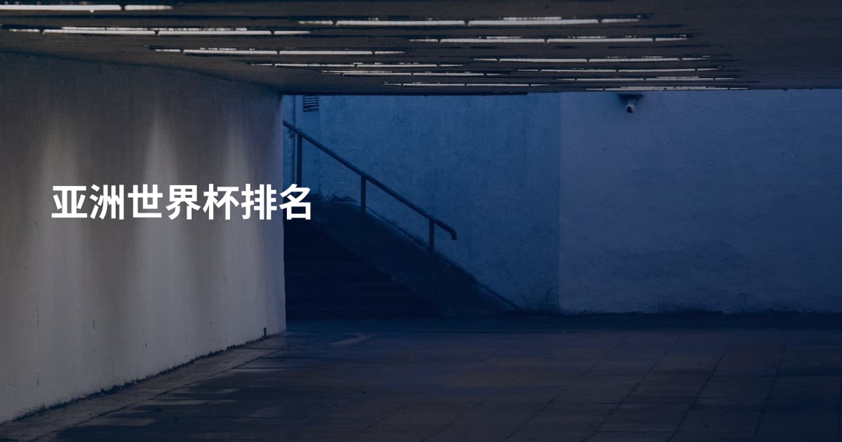 亚洲世界杯排名