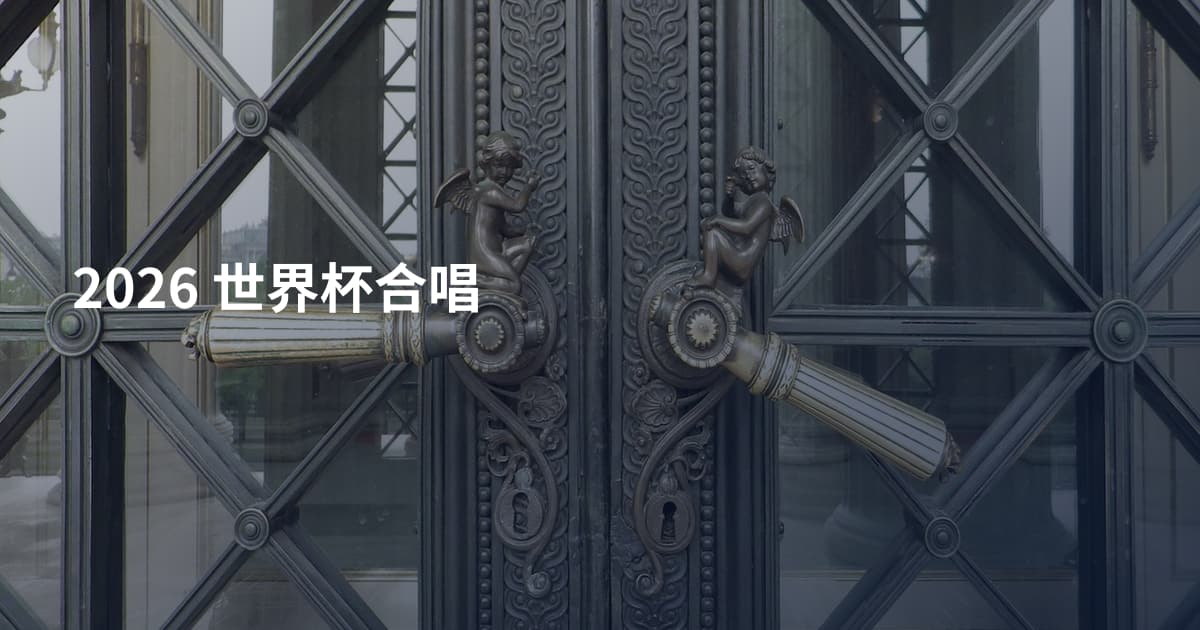 2026 世界杯合唱