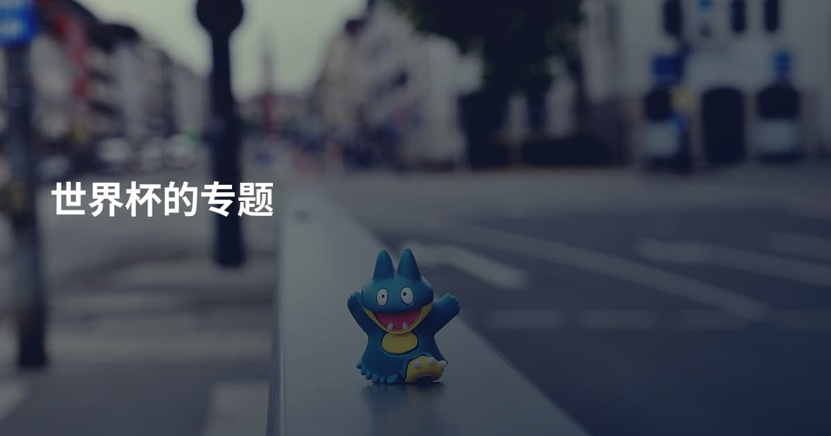 世界杯的专题