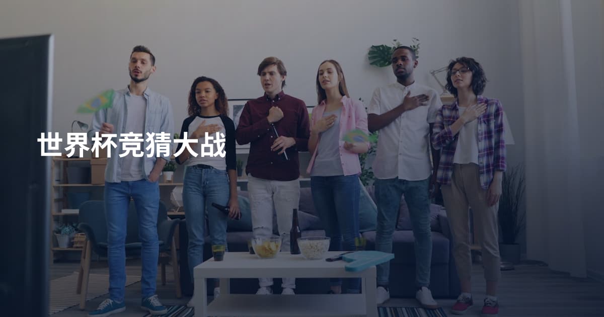 世界杯竞猜大战
