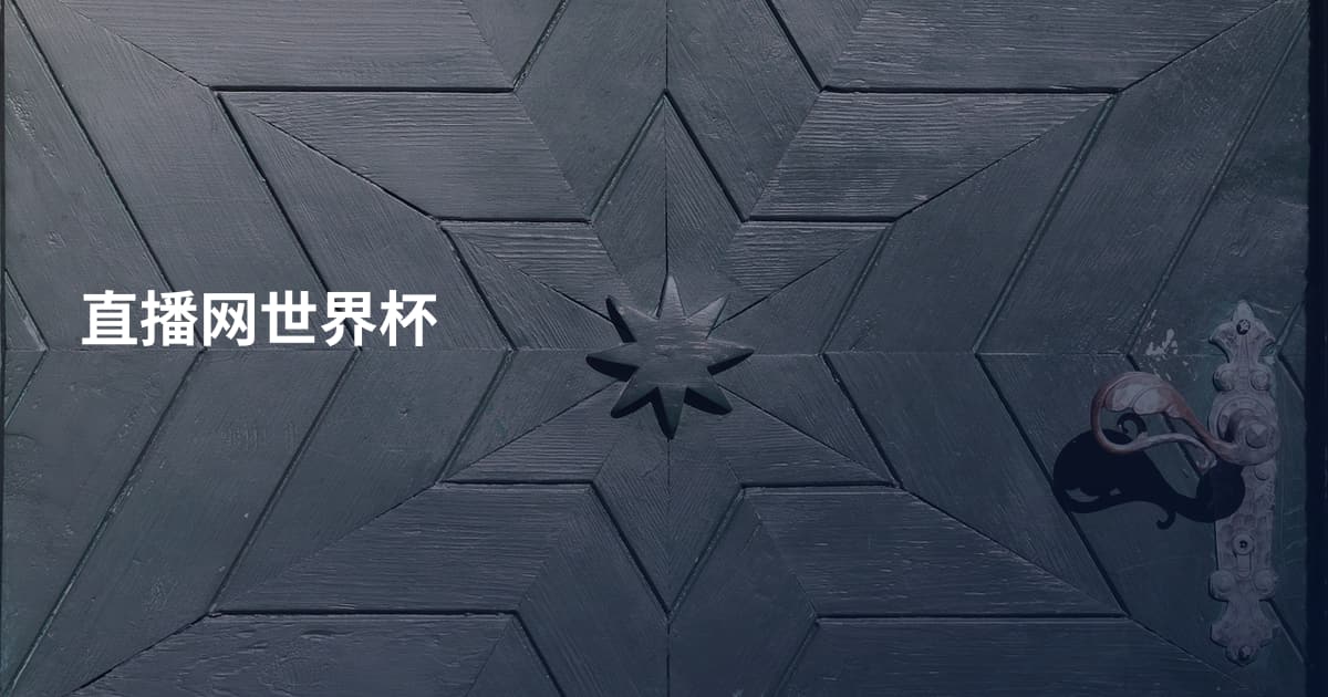 直播网世界杯