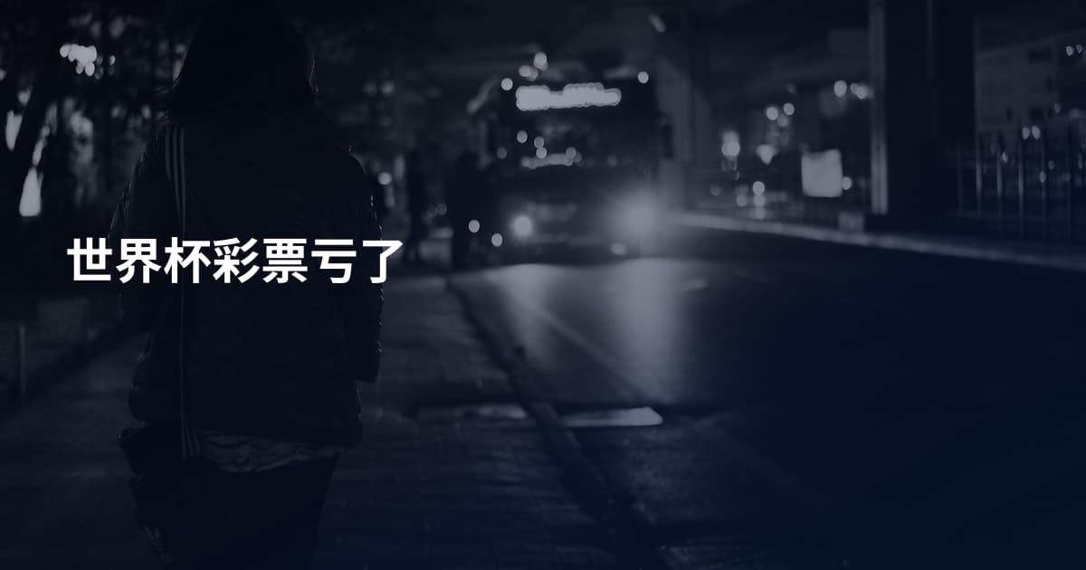 世界杯彩票亏了
