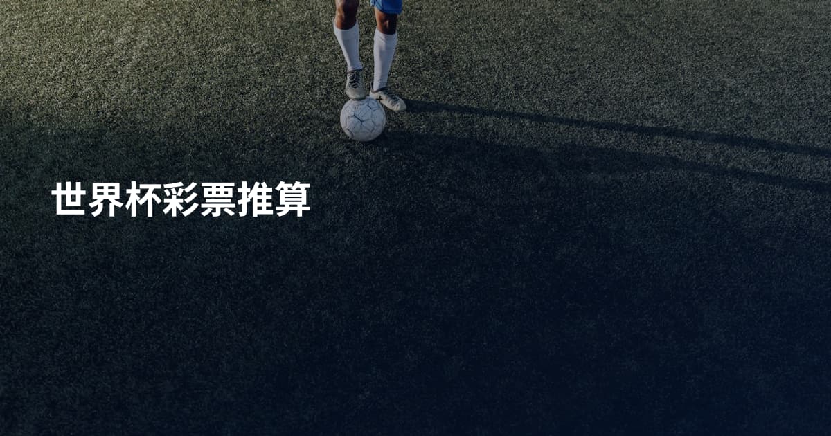 世界杯彩票推算