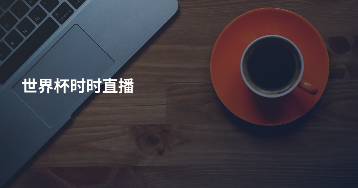 世界杯时时直播
