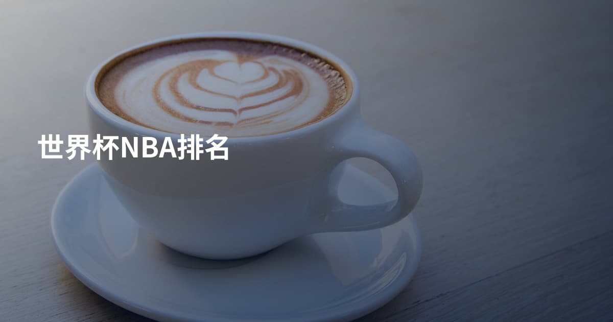 世界杯NBA排名