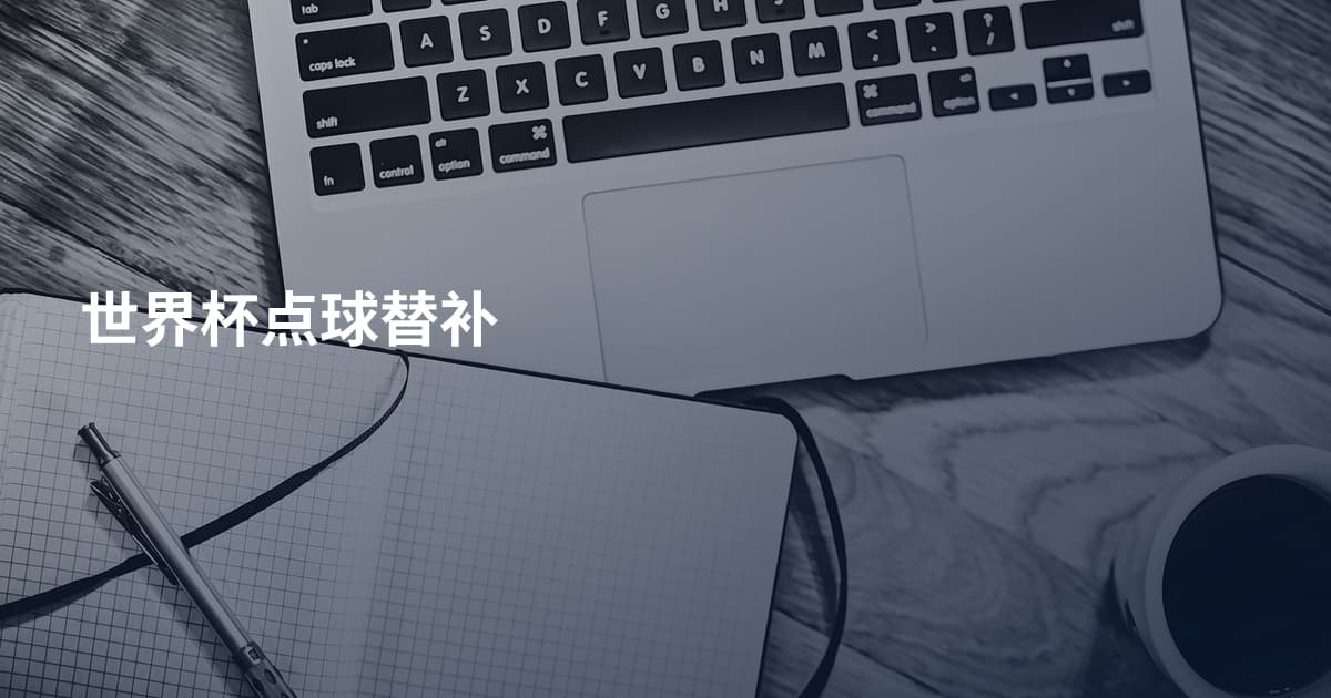 世界杯点球替补