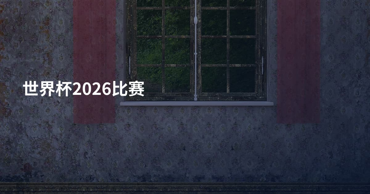 世界杯2026比赛