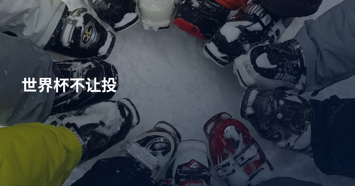 世界杯不让投