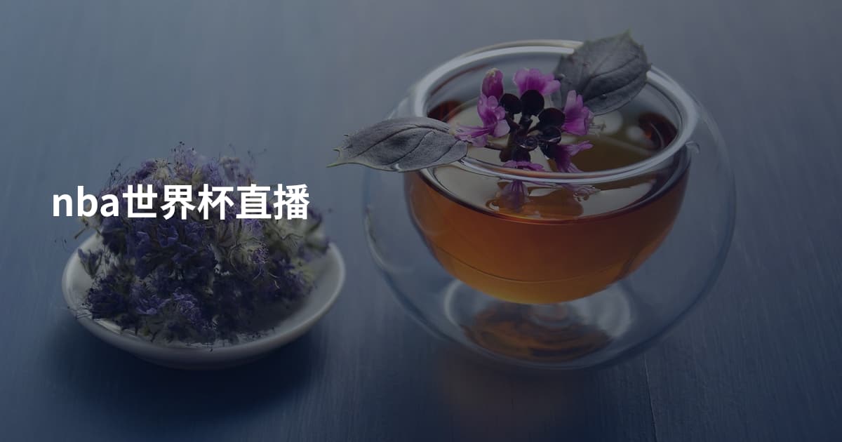 nba世界杯直播