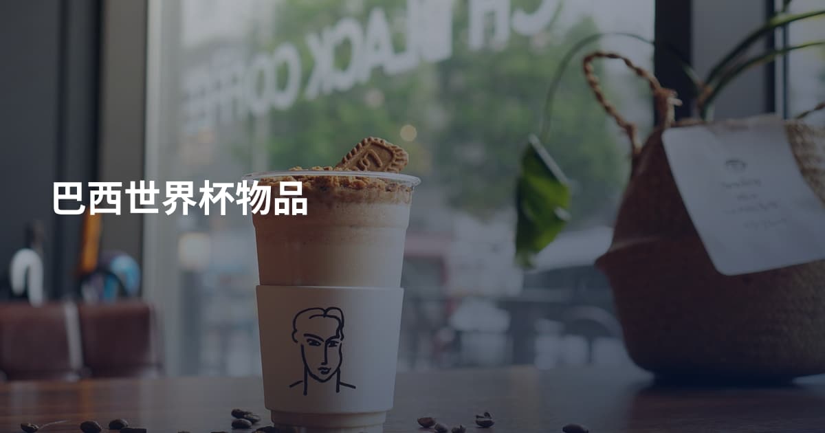 巴西世界杯物品