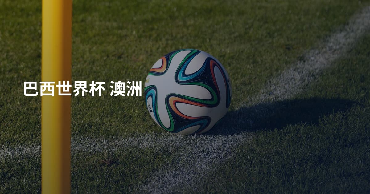巴西世界杯 澳洲