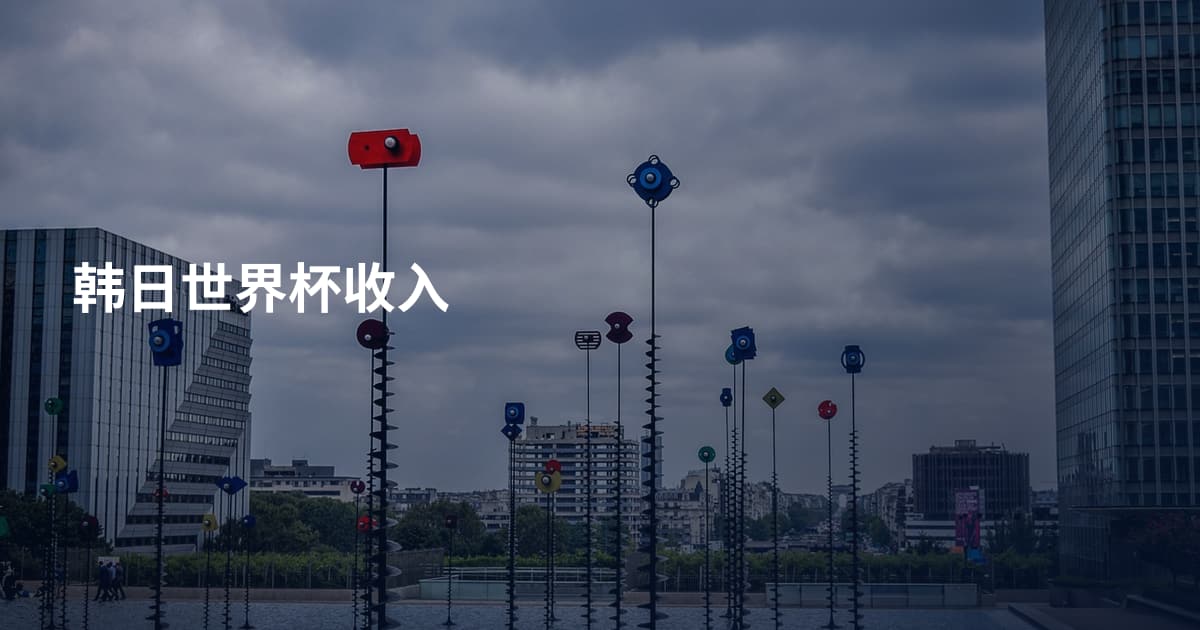 韩日世界杯收入