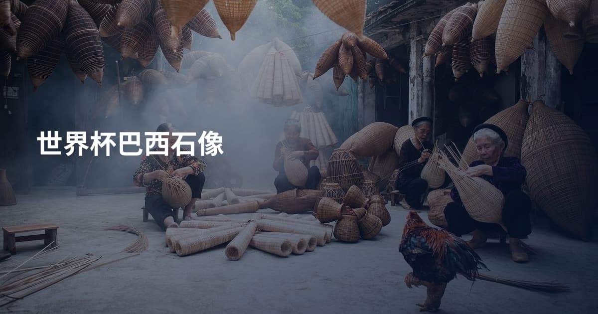 世界杯巴西石像