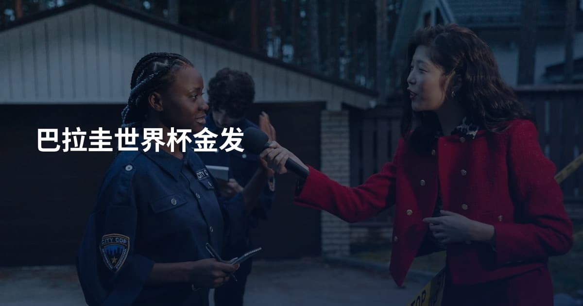 巴拉圭世界杯金发