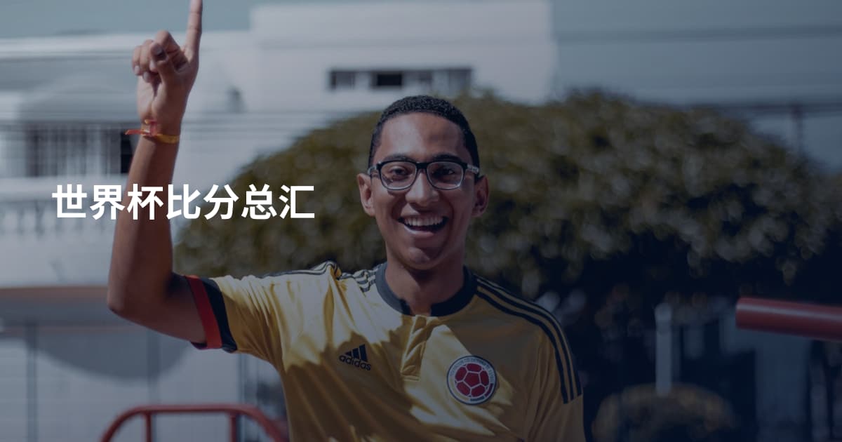 世界杯比分总汇