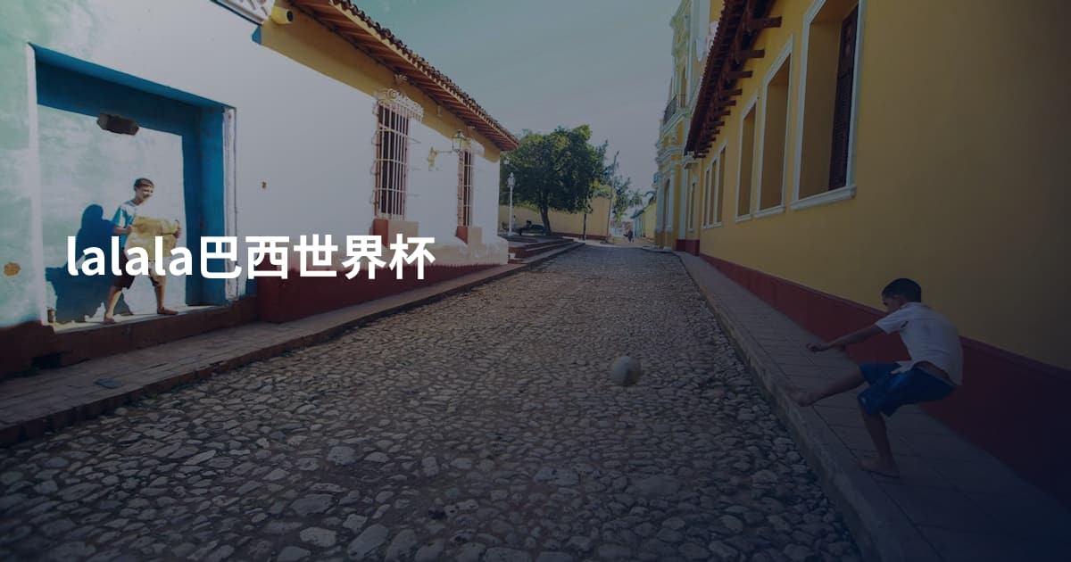 lalala巴西世界杯