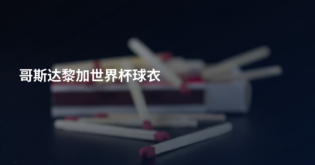 哥斯达黎加世界杯球衣