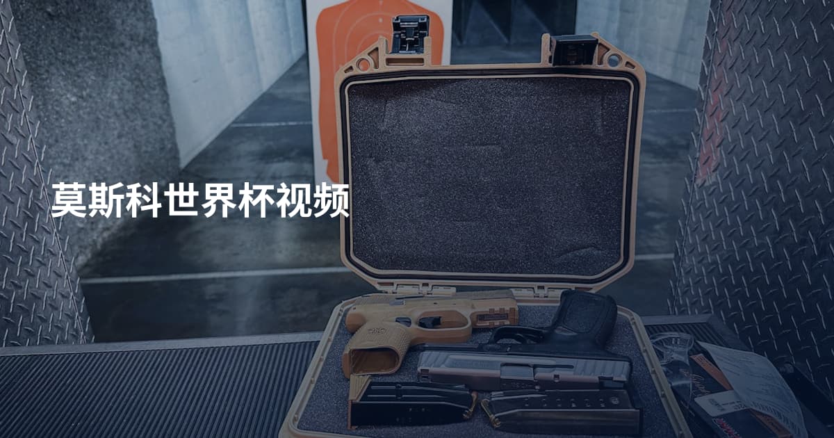 莫斯科世界杯视频