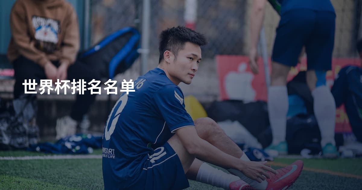 世界杯排名名单