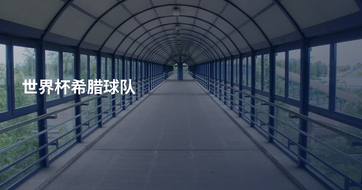 世界杯希腊球队