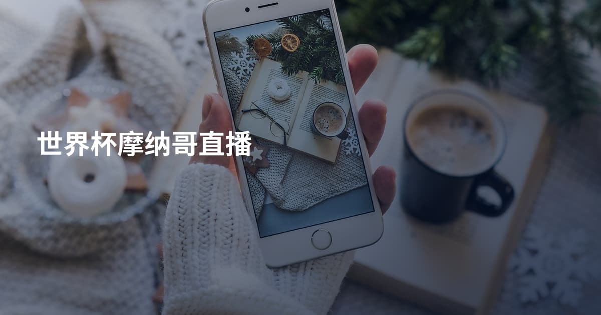 世界杯摩纳哥直播