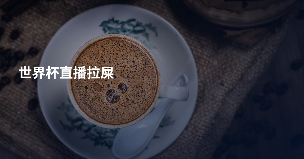 世界杯直播拉屎