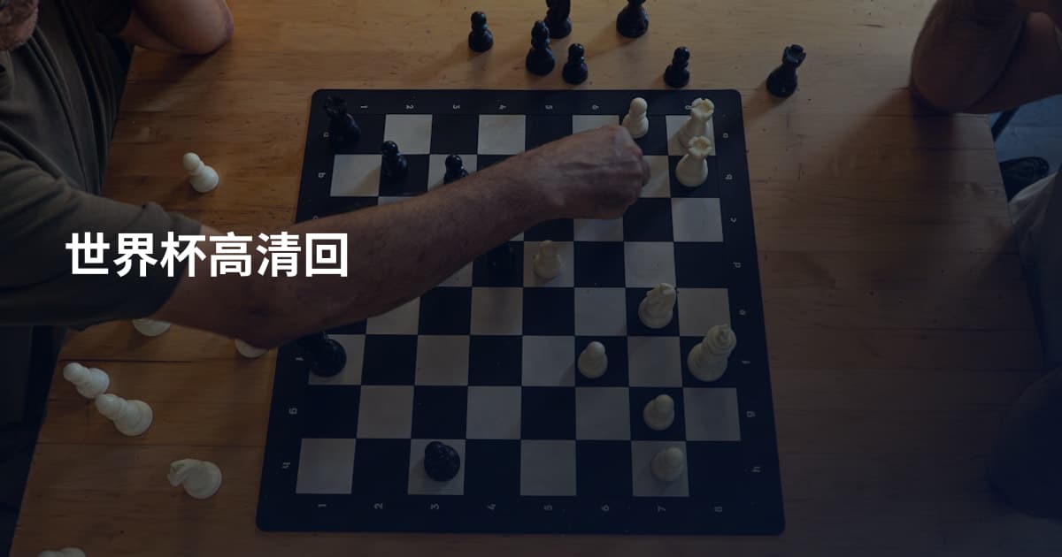 世界杯高清回