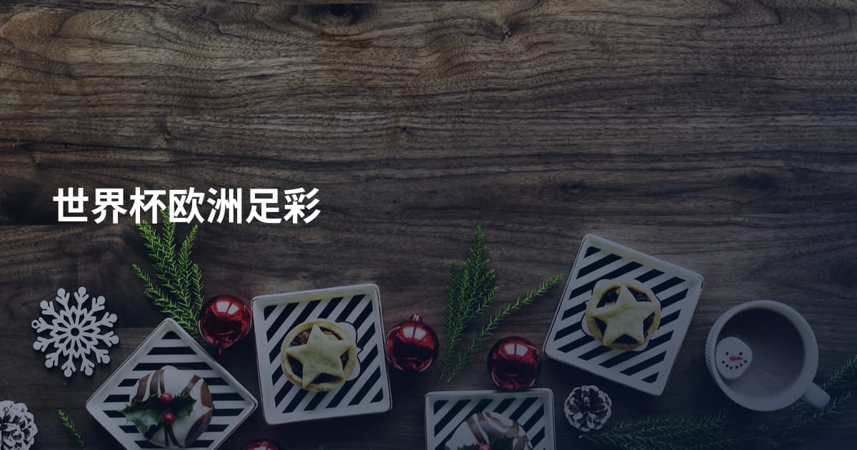 世界杯欧洲足彩